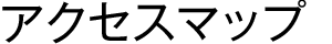 アクセスマップ