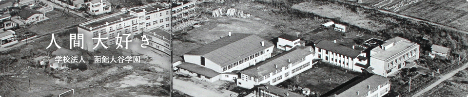 人間大好き　学校法人 函館大谷学園