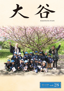 函館大谷学園報