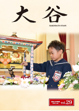 函館大谷学園報