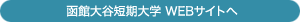 函館大谷短期大学 Webサイトへ