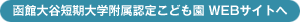 函館大谷短期大学附属こども園 Webサイトへ