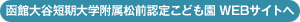 函館大谷短期大学附属 松前認定こども園 Webサイトへ