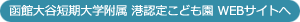 函館大谷短期大学附属 港認定こども園 Webサイトへ