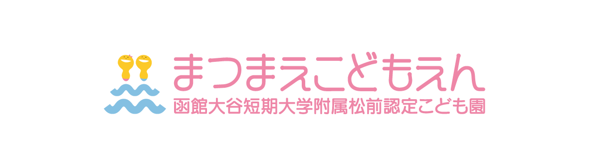 函館大谷短期大学附属 松前認定こども園