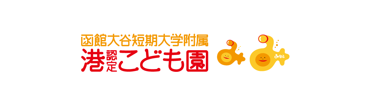 函館大谷短期大学附属 港認定こども園