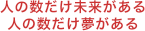 人の数だけ未来がある 人の数だけ夢がある